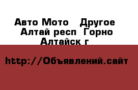 Авто Мото - Другое. Алтай респ.,Горно-Алтайск г.